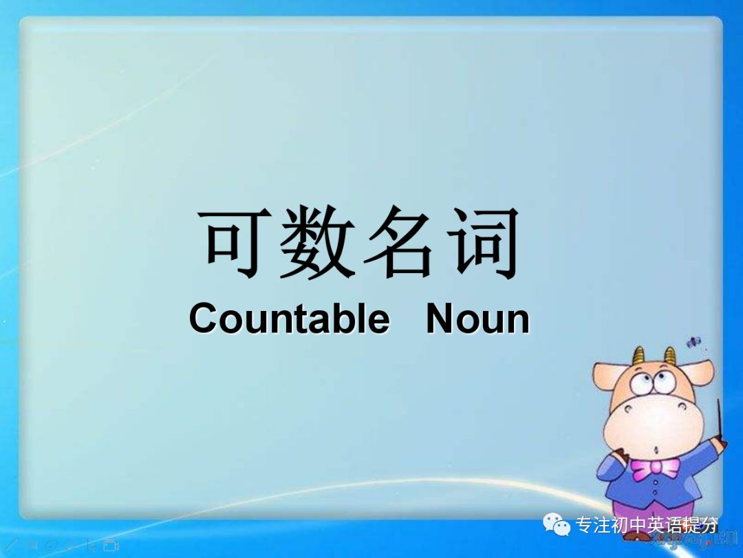 想学好英语第一个要掌握的词性 可数名词 会了英语得高分 专注初中英语提分 微信公众号文章阅读 Wemp