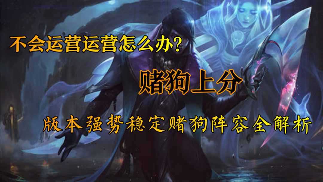 赌狗上分,版本强势稳定赌狗阵容全解析-英雄联盟官方网站-腾讯游戏