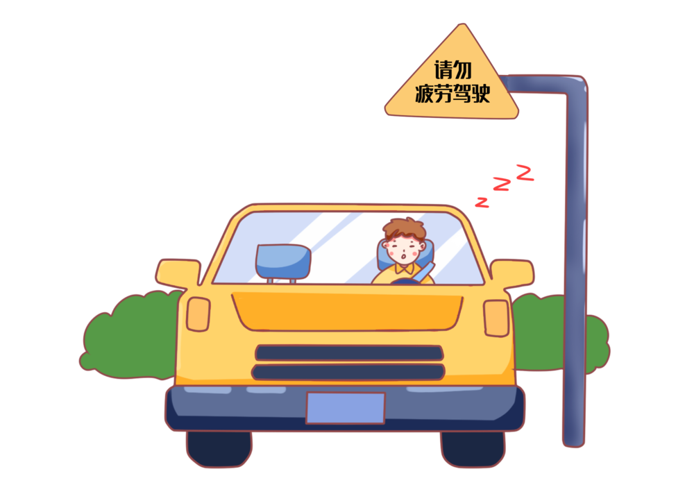 疲劳驾驶"驶"不得,别让安全"打盹"!