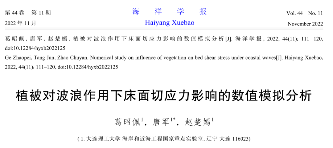 植被对波浪作用下床面切应力影响的数值模拟分析的图1