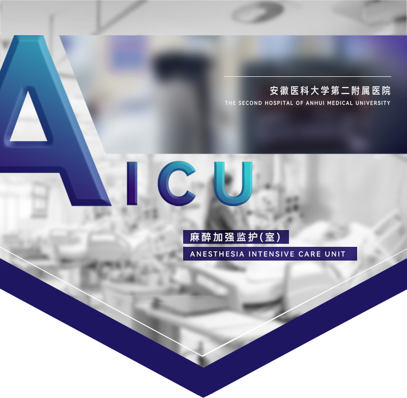 全麻后为什么送icu专题｜安徽医科大学第二附属医院AICU经验分享_https://www.jmylbn.com_新闻资讯_第1张
