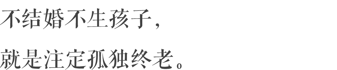 如何擺脫單身  年輕時候不結婚不生孩子，就注定孤獨終老嗎？ 情感 第5張