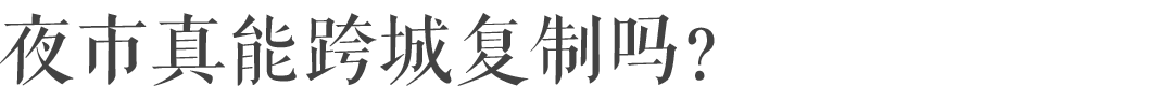 天津丨拆掉自己的夜市，復制新疆的夜市，你是咋想的？ 旅遊 第4張