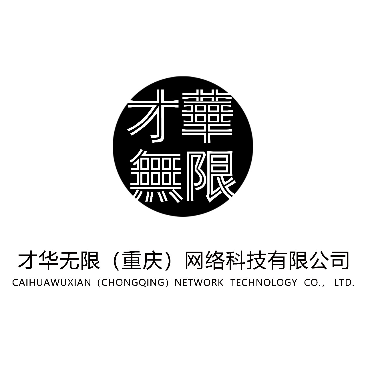 才华无限(重庆)网络科技有限责任公司