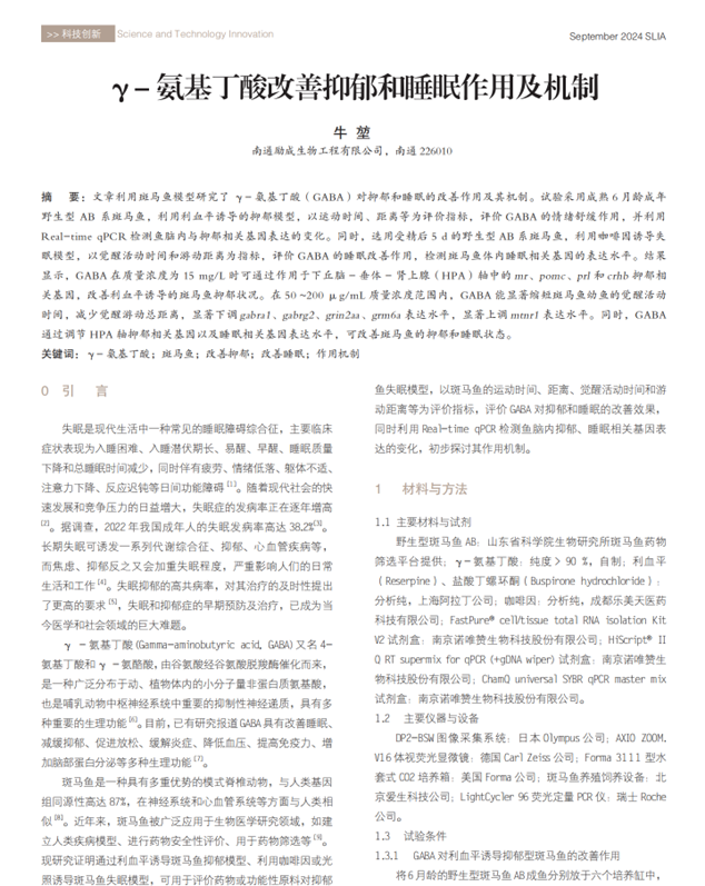 γ-氨基丁酸GABA实验_励成