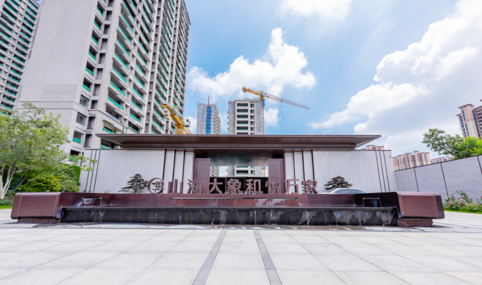 山海大象·和悦万家 | 坐享其"成" 悦享实景体验-日照楼盘网