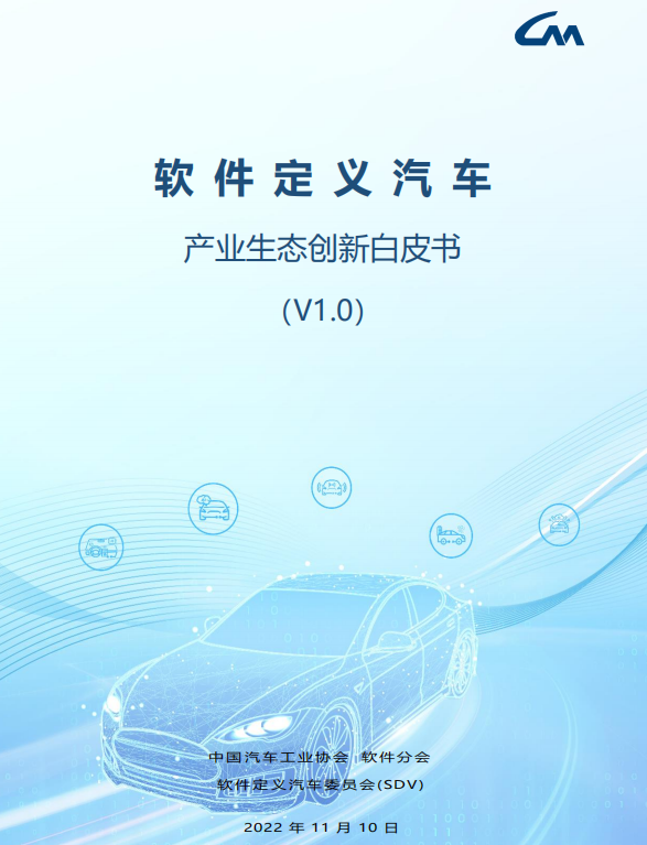 《软件定义汽车产业生态创新白皮书》的图11