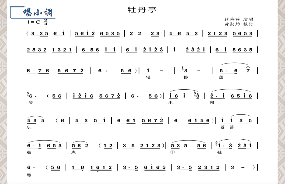 《牡丹亭》视频片段,时长03:01闽剧唱腔有"逗腔","江湖","洋歌","小调