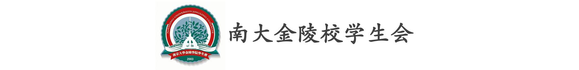 江蘇南京金陵學院官網_南京大學金陵學院_南京金陵學院簡介