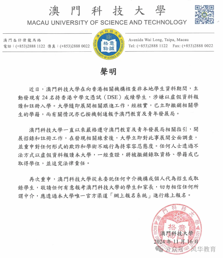 浙江、深圳、河北、江西等地24名学生涉嫌假学历报读澳门科大！4人被捕，20人潜逃！