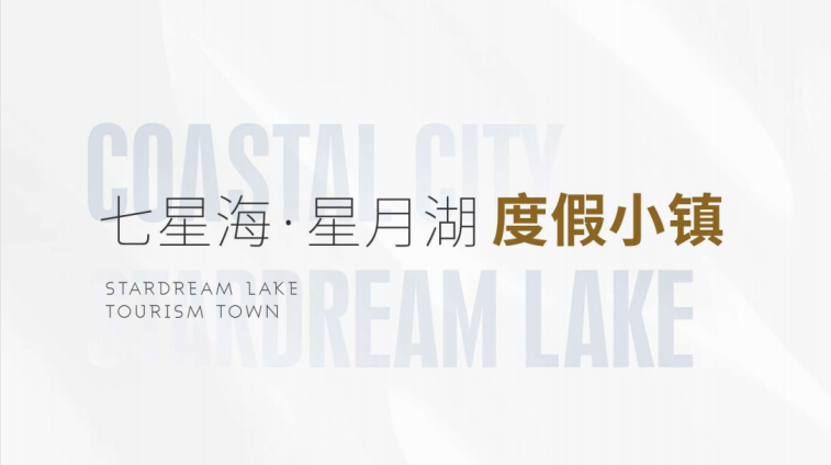 归藏向往 领潮新生 | 七星海·星月湖度假小镇项目盛大开工