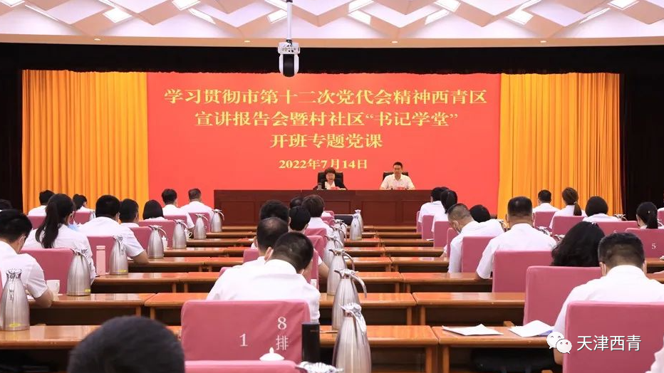 西青区召开学习贯彻市第十二次党代会精神宣讲报告会暨村社区书记学堂