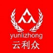 深圳市云利众电子商务有限公司