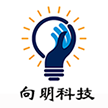 向明科技