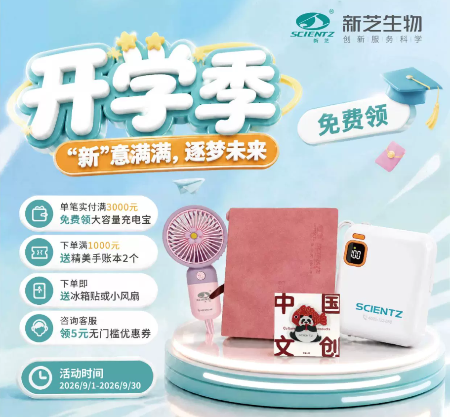 开学季 &ldquo;芝&rdquo; 援计划｜新芝生物开学礼遇季