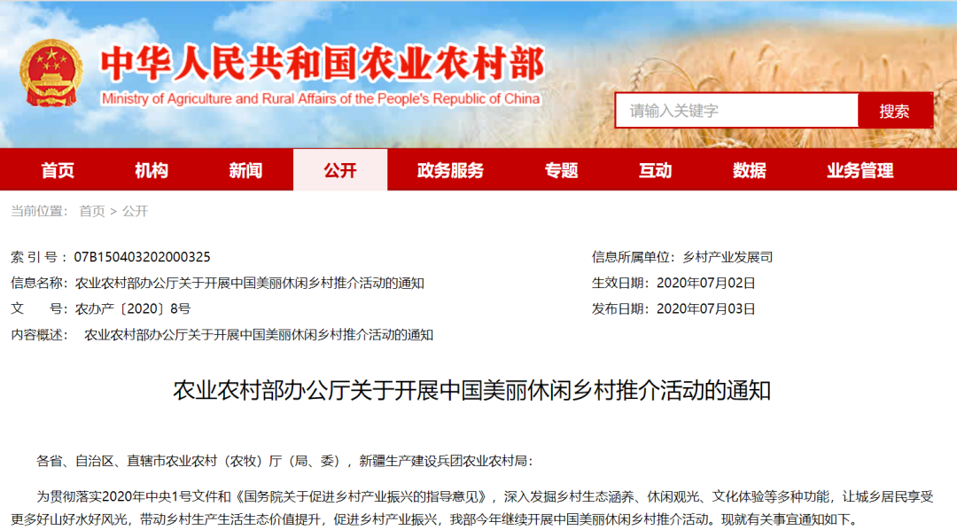 农业农村部办公厅关于开展中国美丽休闲乡村推介活动的通知(图1)