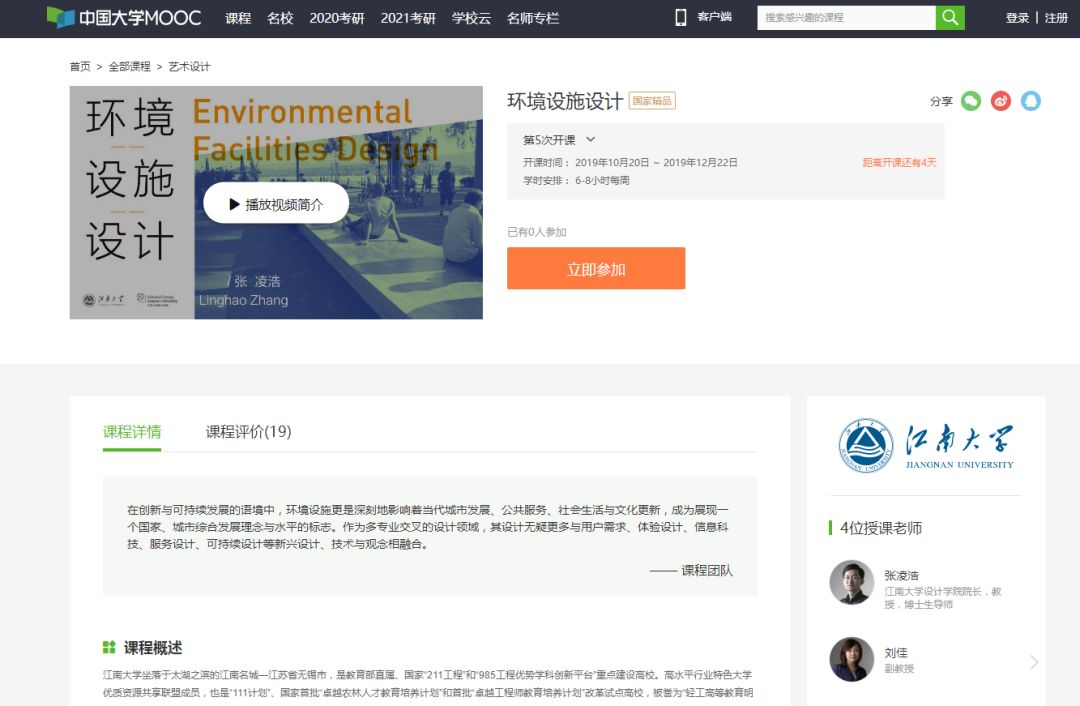 中国大学MOOC《环境设施设计》于2019年10月27日正式开课(中国大学mooc环境与健康答案)