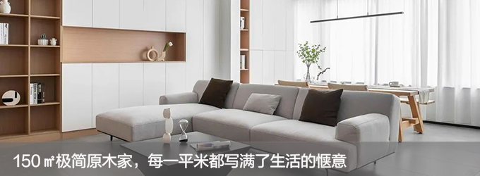 230㎡侘寂美宅，谁说侘寂风只剩寂寥？