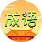 汉语成语对对碰