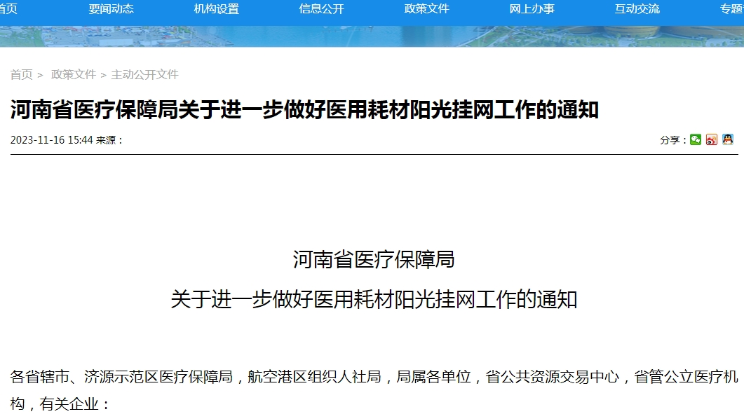 耗材怎么在河南挂网河南省：医用耗材放开挂网，企业可以随时申报。_https://www.jmylbn.com_新闻资讯_第1张