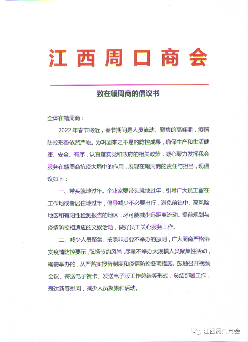 江西周口商会致在赣周商的倡议书