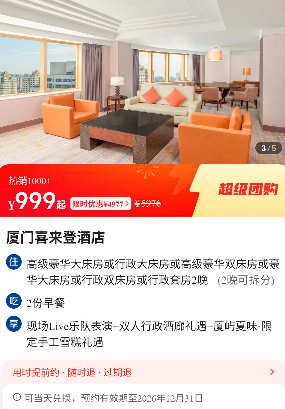 美团酒店大促 多地行政套房低至499元 暑期不加价