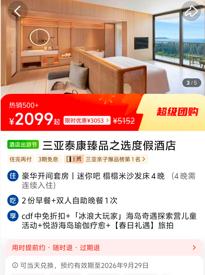 三亚泰康臻品之选酒店4晚套餐2099元 暑期尾巴不加价