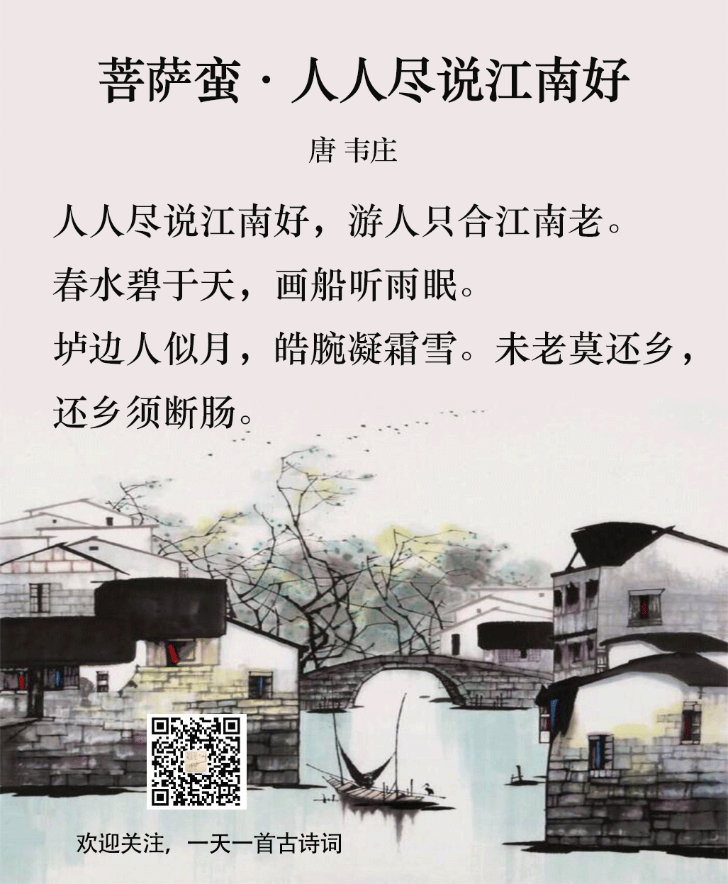 一词唐韦庄菩萨蛮人人尽说江南好