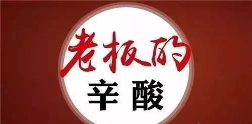 老板挺住 一旦公司复工 我们加倍努力 跟您一起加油 职场励志 微信头条新闻公众号文章收集网