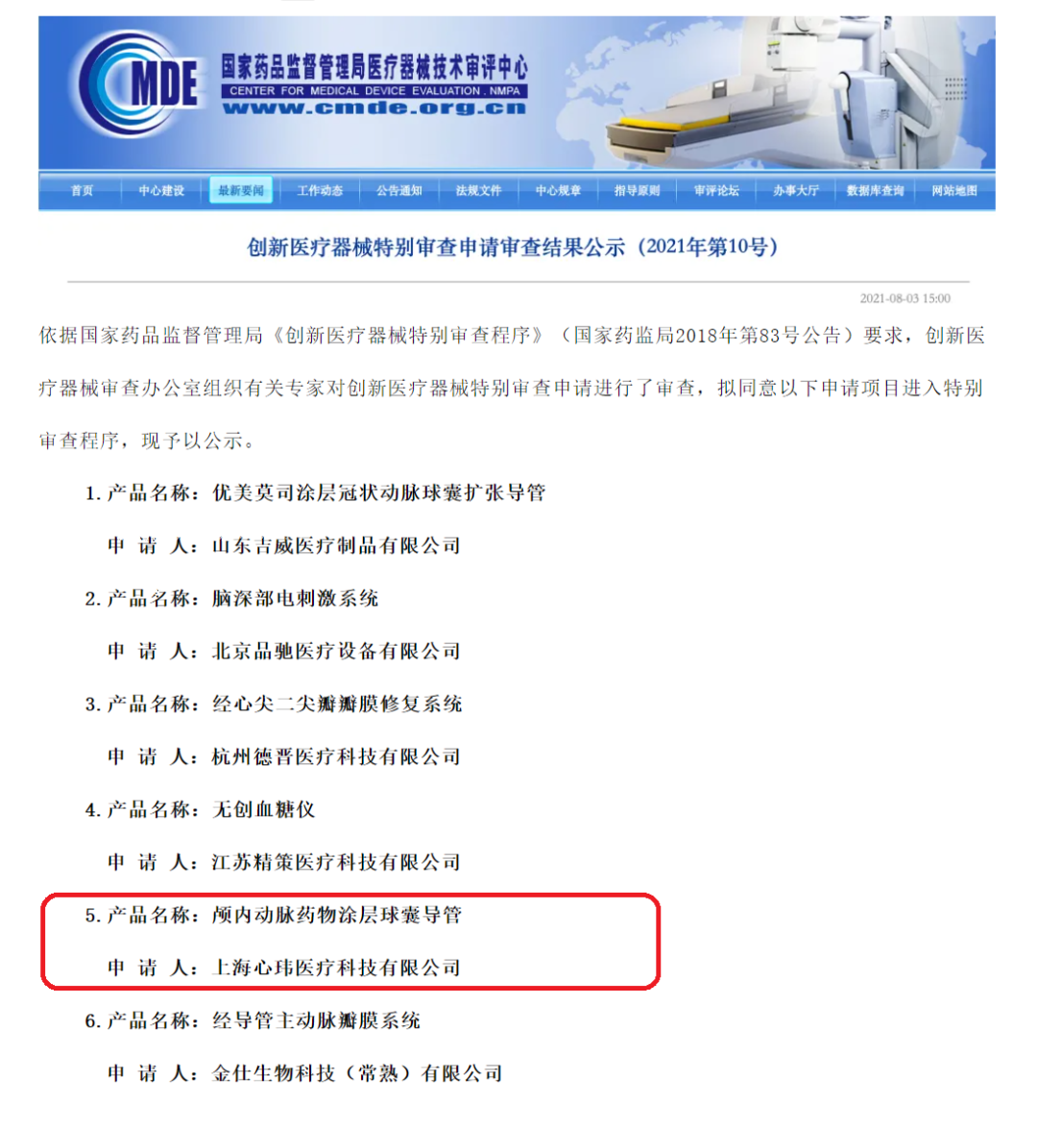 球囊是什么医疗器械业界快讯 ｜ 玮畅®“颅内动脉药物涂层球囊导管”进入创新医疗器械特别审查程序_https://www.jmylbn.com_新闻资讯_第1张