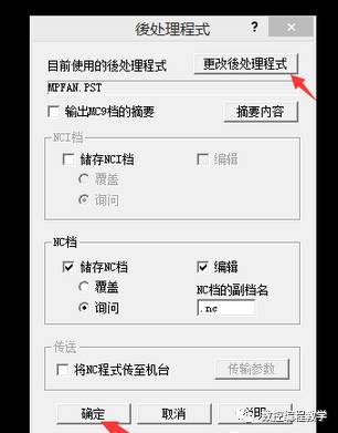 初学者普及知识——mastercam出NC程序过程的图4
