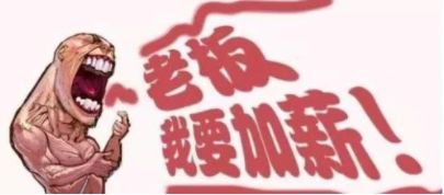 老板为什么不愿意给你加工资？说的太透彻了！的图2