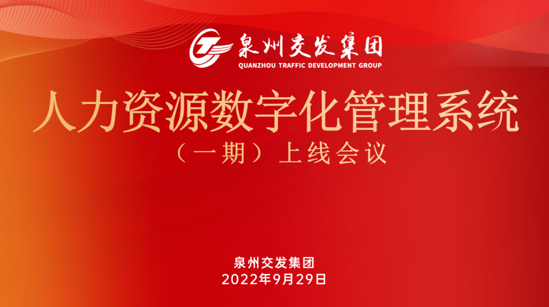 项目验收 泉州交发集团人力资源数字化管理系统(一期)项目成功上线!