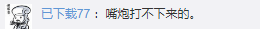 这是一则关于“台独”的搞笑新闻(图15) 这是一则关于“台独”的搞笑新闻