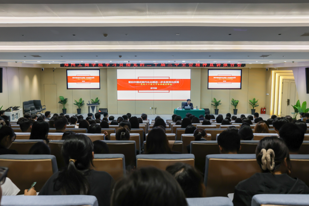学习贯彻党的二十届三中全会精神省委教育工委宣讲团成员走进郑州工商学院