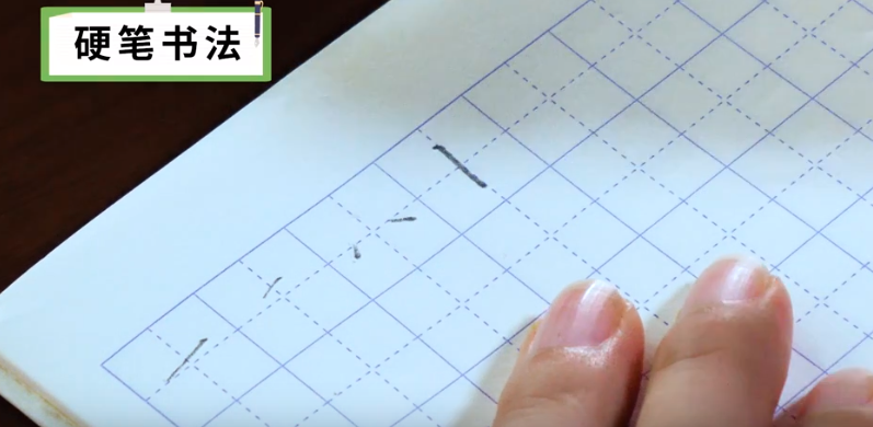 硬笔书法