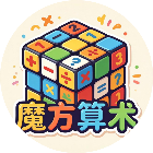 魔方算术
