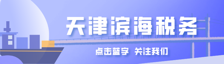 【天津滨海税务】关于2024年用人单位申报缴纳残疾人就业保障金工作安排的通告