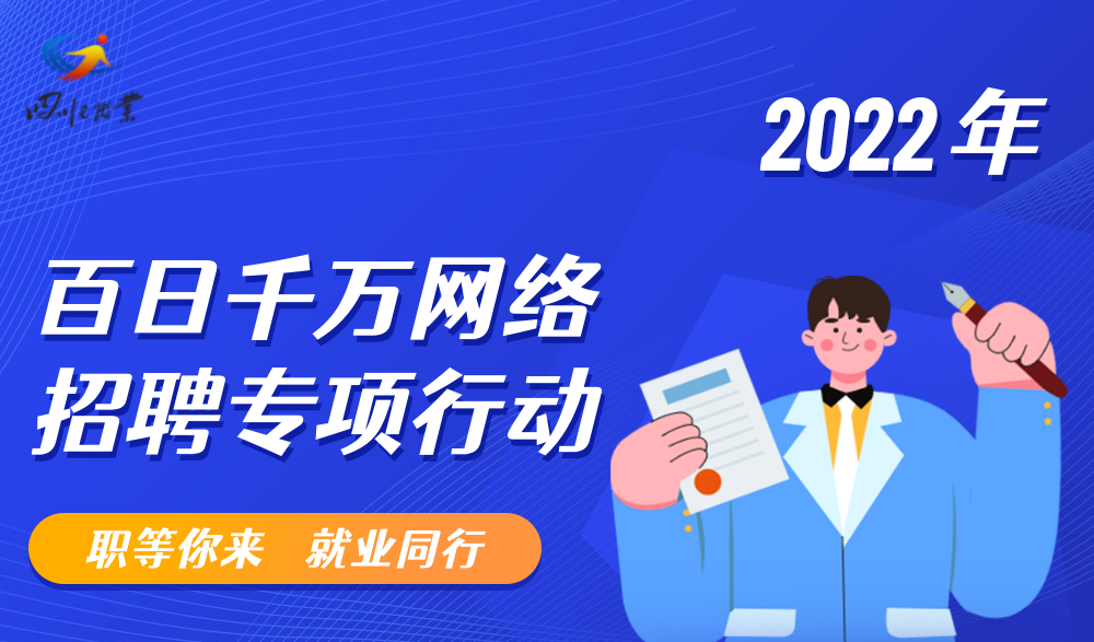 職等你來就業同行四川2022年百日千萬網絡招聘專項行動開始啦川文理就