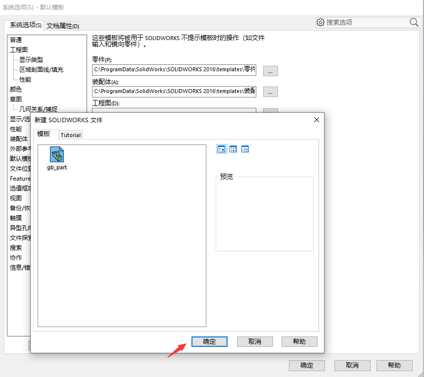 【軟件技巧】如何避免Solidworks煩人的空模板警告？？的圖8