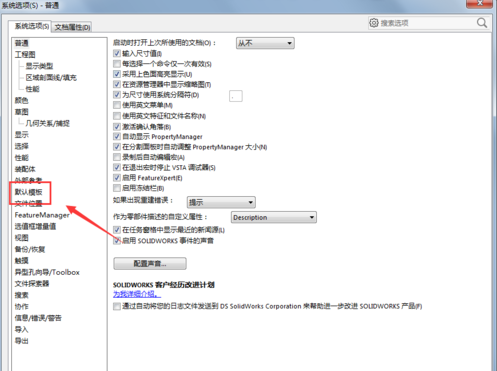 【軟件技巧】如何避免Solidworks煩人的空模板警告？？的圖6