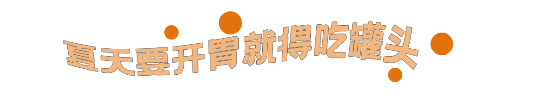 八种燕春罐头 这个夏天一定要拥有 遵化市亚太食品有限责任公司