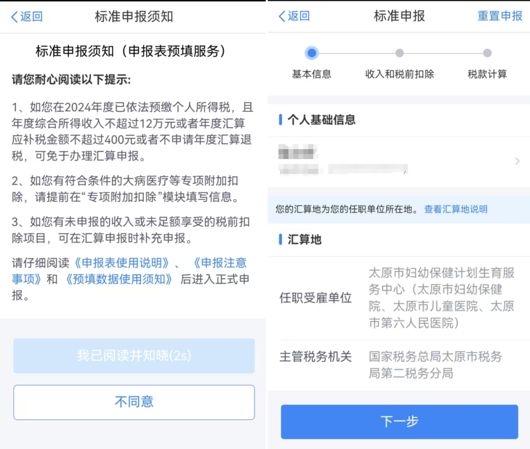 个人所得税APP年度汇算清缴_个税汇算清缴操作步骤_个人所得税汇算清缴