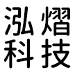 惠州市泓熠科技有限公司
