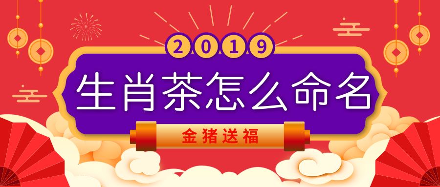 2019年生肖茶该怎么出？如何营销？