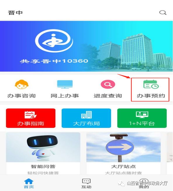 晋中市政务服务中心办事大厅窗口网上预约流程说明