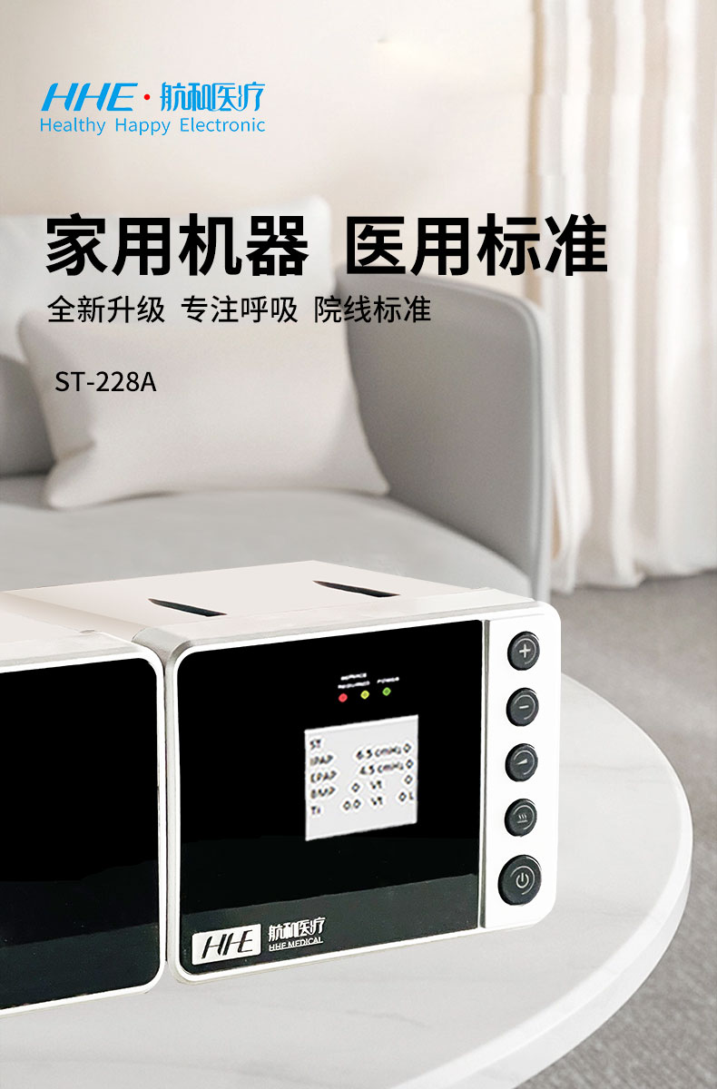什么叫双水平呼吸机双水平无创呼吸机（ST-228A）_https://www.jmylbn.com_新闻资讯_第1张