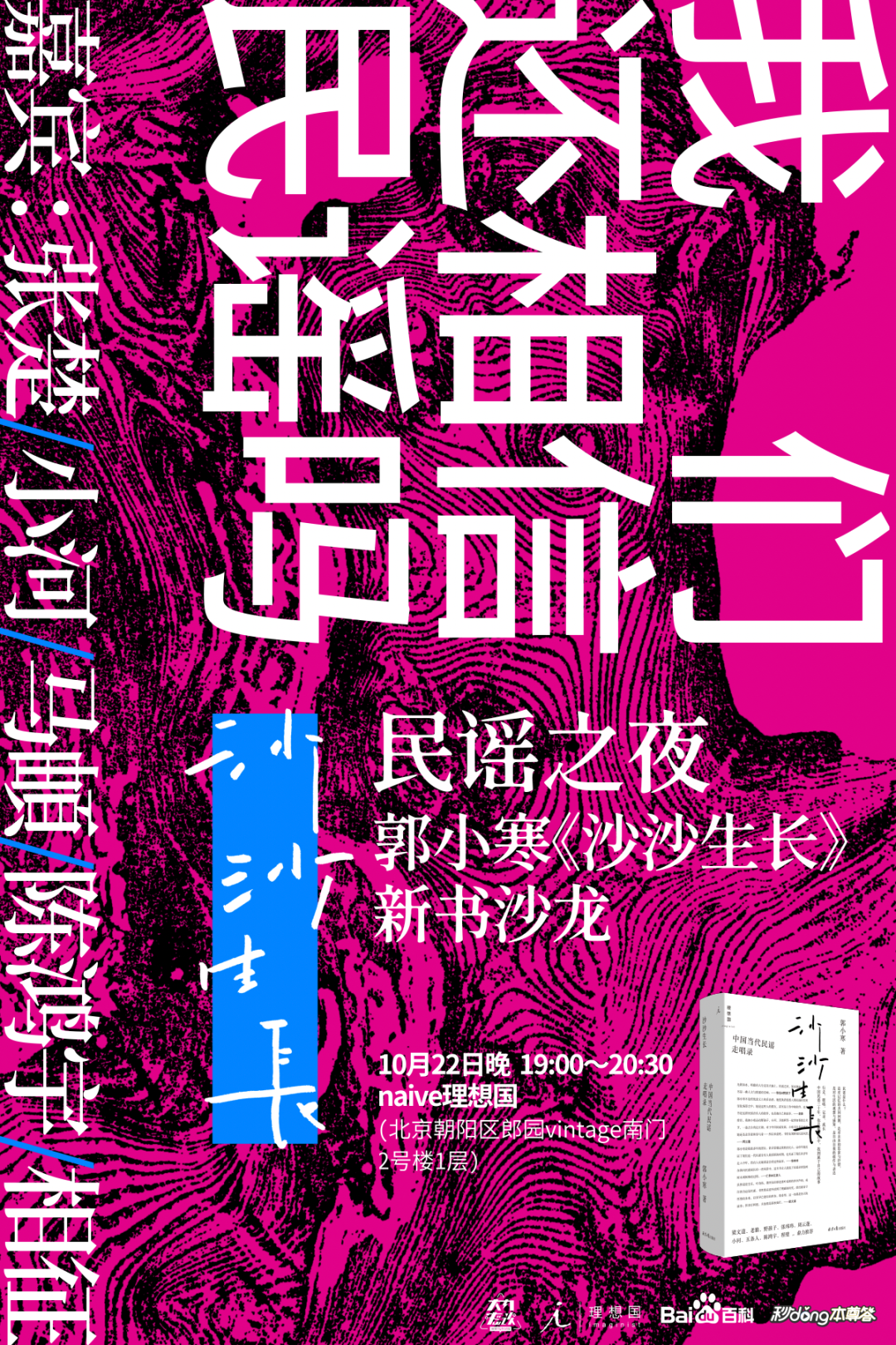 张楚 小河 马頔 陈鸿宇 相征 郭小寒 我们还相信民谣吗 Naive理想国沙龙 理想国imaginist 微信公众号文章阅读 Wemp