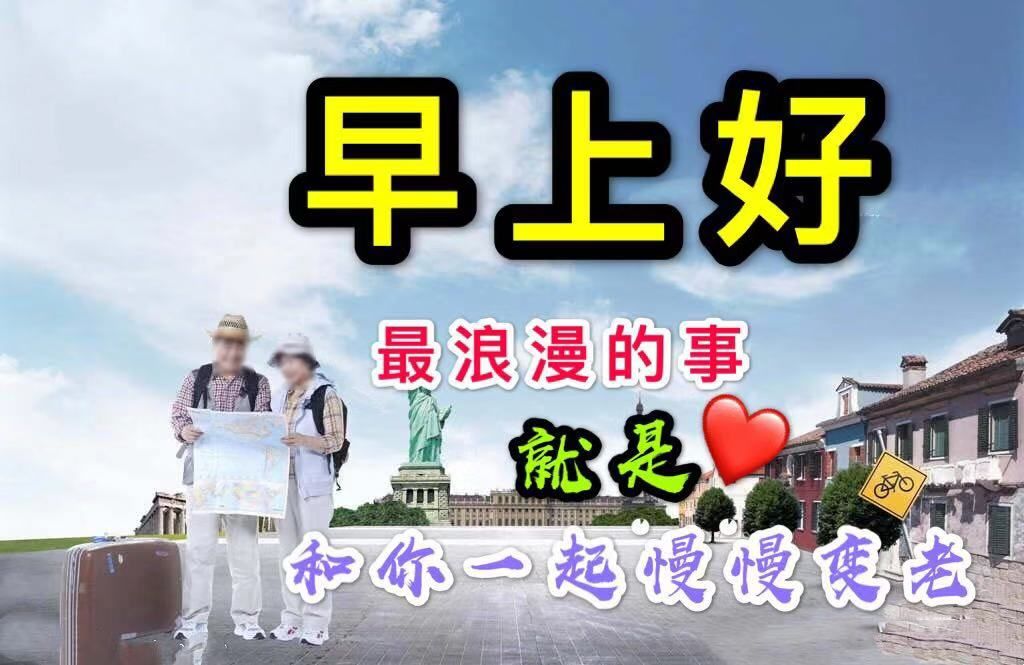 亲爱的中老年朋友早上好祝福图片 早安人生感悟心语语录精选