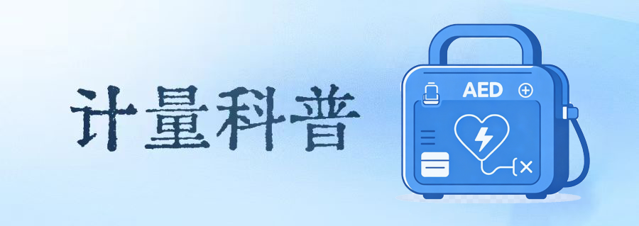 自动体外除颤器是什么计量科普 ｜ 救命神器AED，你必须了解的科普知识_https://www.jmylbn.com_新闻资讯_第3张